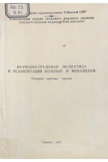 Врачебно-трудовая экспертиза и реабилитация больных и инвалидов. Сборник научных трудов (БУ) 1987. Дусмуратов М.Д.