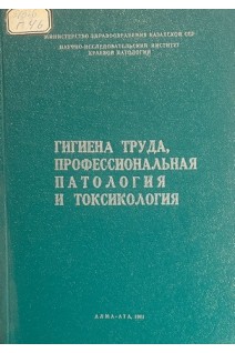 Гигиена труда профессиональная патология и токсикология Том XLIV (БУ). Атчабаров Б.А.