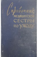Справочник медицинской сестры по уходу (БУ). Кованов В.В.