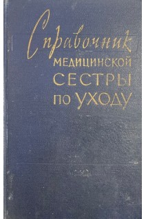 Справочник медицинской сестры по уходу (БУ). Кованов В.В.