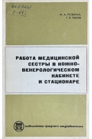 Работа медицинской сестры в кожно-венерологическом кабинете и стационаре (БУ). Розентул М.А.