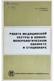 Работа медицинской сестры в кожно-венерологическом кабинете и стационаре (БУ). Розентул М.А.