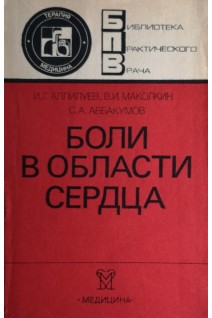 Боли в области сердца (БУ). Аллилуев И.Г.