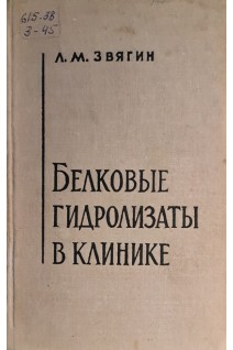 Белковые гидролизаты в клинике (БУ). Звягин Л.М.