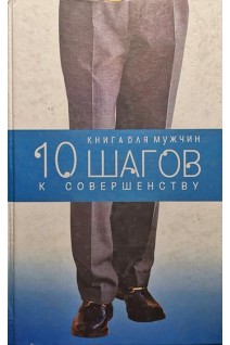 10 шагов к совершенству. Книга для женщин. Книга для мужчин (БУ). Саратова О.М.