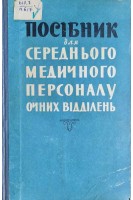 Посібник для середнього медичного персоналу очних відділень (БУ). Дашевський А.І.