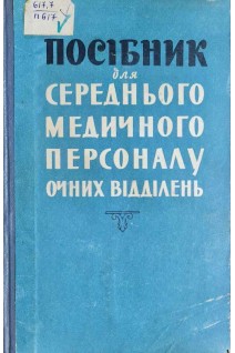 Посібник для середнього медичного персоналу очних відділень (БУ). Дашевський А.І.