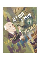 Душа і міф. Карл Густав Юнг