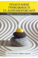 Подолання тривожності за допомогою КПТ: техніки та практичні вправи. Улісс Булман Морін Дайсон