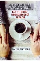 Вирішення конфліктів та подолання проблем у взаєминах за допомогою когнітивно-поведінкової терапії. Честер Герхольд