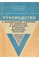 Руководство к практическим занятиям по семиотике и диагностике в клинике внутренних болезней (БУ). Нетяженко В.З.
