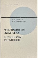 Физиология желудка Механизмы регуляции (БУ). Климов П.К.
