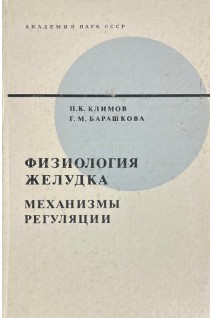 Физиология желудка Механизмы регуляции (БУ). Климов П.К.