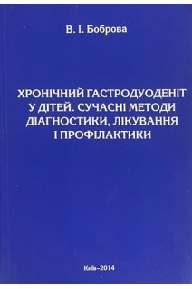 Хронічний гастродуоденіт у дітей. Сучасні методи діагностики лікування і профілактики. Боброва В.І.