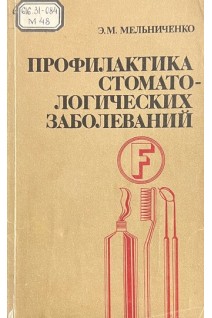 Профилактика стоматологических заболеваний (БУ). Мельниченко Э.М.