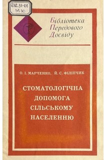 Стоматологічна допомога сільському населенню (БУ). Марченко О.І. Філіпчик Й.С.