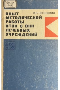 Опыт методической работы с ВТЭК с ВКК лечебных учереждений (БУ). Чеховский В.И.
