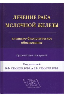 Лечение рака молочной железы: клинико-биологическое обоснование. Руководство для врачей.. Семиглазов В.Ф.