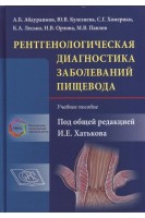 Рентгенологическая диагностика заболеваний пищевода. Учебное пособие. Абдураимов А.Б. Кулезнева Ю.В. Хомерики С.Г. под ред. И.Е. Хатькова