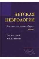 Детская неврология. Клинические рекомендации. Выпуск 2.  Руководство для врачей. Гузева В.И.