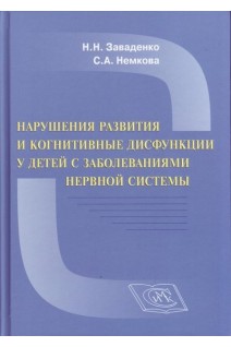 Нарушения развития и когнитивные дисфункции у детей с заболеваниями нервной системы. Научно-практическое руководство. Заваденко Н.Н. Немкова С.А.