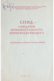 СПИД-синдром приобретенного иммунодефицита. Методические материалы в помощь лектору (БУ). Покровский В.В.