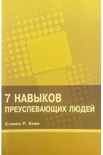 7 навыков преуспевающих людей (БУ). Стивен Р. Кови
