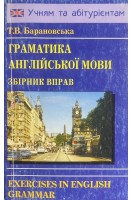 Граматика англійської мови. Збірник вправ (БУ). Барановська Т.В.