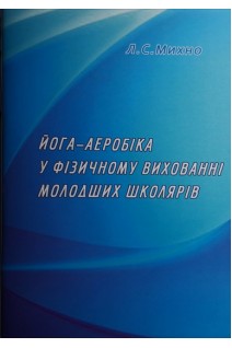 Йога-аеробіка у фізичному вихованні молодших школярів : методичні рекомендації. Михно Л.С.