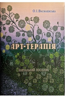 Арт-терапія: навчальний посібник. Василевська О.І.