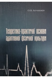 Теоретико-практичні основи адаптивної фізичної культури: навчальний посібник. Колишкін О.В.