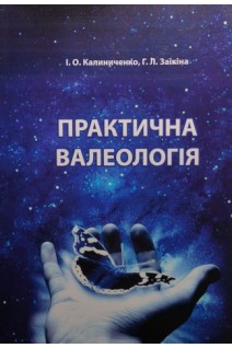 Практична валеологія: навчальний посібник. Калиниченко І.О.