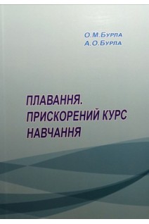 Плавання. Прискорений курс навчання : навчальний посібник. Бурла О.М. Бурла А.О.