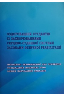 Оздоровлення студентів з захворюваннями серцево-судинної системи засобами фізичної реабілітації: Методичні рекомендації для студентів спеціальних медичних груп вищих навчальних закладів. Павленко І.О. Бережна Л.І. Сидоренко О.Р.