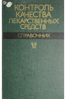 Контроль качества лекарственных средств. Справочник (БУ). Щепин О.П.