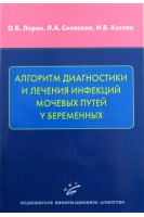Алгоритм диагностики и лечения инфекций мочевых путей у беременных. Лоран О.Б.