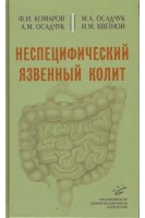 Неспецифический язвенный колит. Комаров Ф.И. Осадчук М.А. Осадчук А.М.