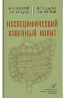 Неспецифический язвенный колит. Комаров Ф.И. Осадчук М.А. Осадчук А.М.