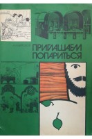 Приглашаем попариться (БУ). Бирюков А.А.