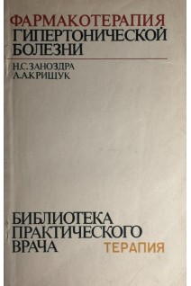 Фармакотерапия гипертонической болезни (БУ). Заноздра Н.С.