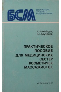 Практическое пособие для медицинских сестер косметичек-массажисток (БУ). Ахабадзе А.Ф. Арутюнов В.Я.