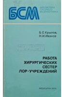 Работа хирургических сестер ЛОР-учреждений (БУ). Крылов Б.С.