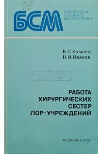 Работа хирургических сестер ЛОР-учреждений (БУ). Крылов Б.С.
