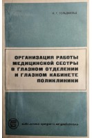 Организация работы медицинской сестры в глазном отделени и в глазном кабинете поликлиники (БУ). Гольдфельд Н.Г. 