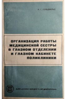 Организация работы медицинской сестры в глазном отделени и в глазном кабинете поликлиники (БУ). Гольдфельд Н.Г. 