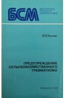 Предупреждение сельско-хозяйственного травматизма (БУ). Калнин Я.Я.