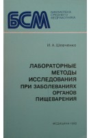 Лабораторные методы исследования при заболеваниях органов пищеварения (БУ). Шевченко И.А.