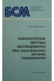 Лабораторные методы исследования при заболеваниях органов пищеварения (БУ). Шевченко И.А.