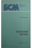 Болезни почек (БУ). Минкин Р.Б.