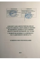Амплитудно-интегрированная электроэнцефалография в оценке функционального состояния ЦНС у новорожденных различного гестационного возраста. Клинические рекомендации. Дегтярева М.Г. Абалова В.В Гребенникова В.А и др. под ред. акдемика Володина Н.Н.